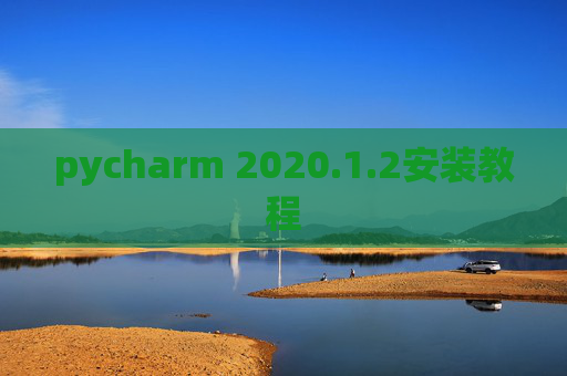 pycharm 2020.1.2安装教程