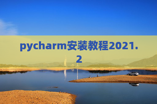pycharm安装教程2021.2